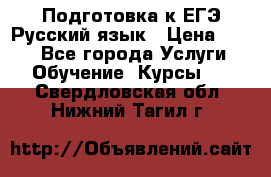 Подготовка к ЕГЭ Русский язык › Цена ­ 400 - Все города Услуги » Обучение. Курсы   . Свердловская обл.,Нижний Тагил г.